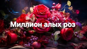 Миллион алых роз