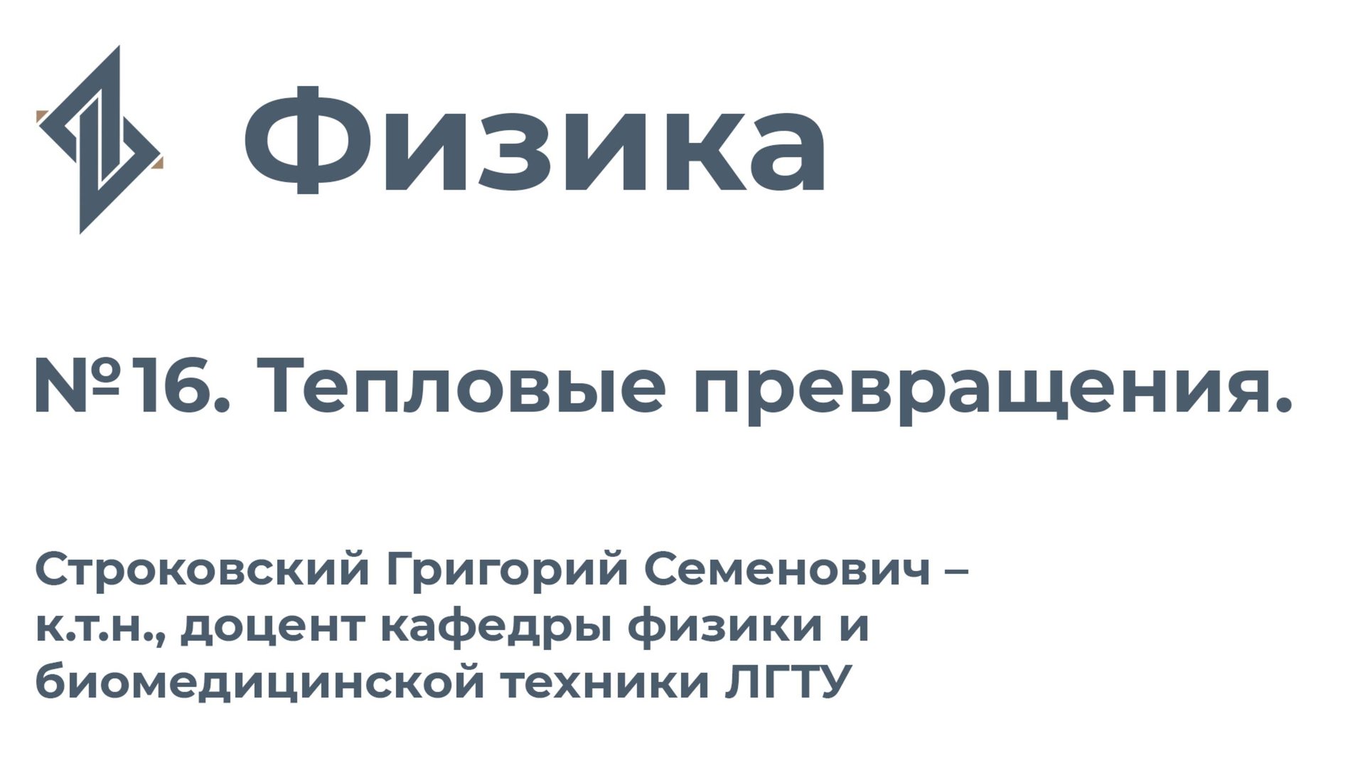 Физика. Занятие 16.  Тепловые превращения