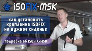 Как поставить ISOFIX на нужные Вам сидения. Что такое крепление ISOFIX для установки автокресел