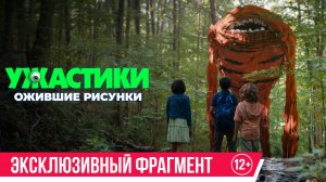 Ужастики. Ожившие рисунки | Эксклюзивный фрагмент