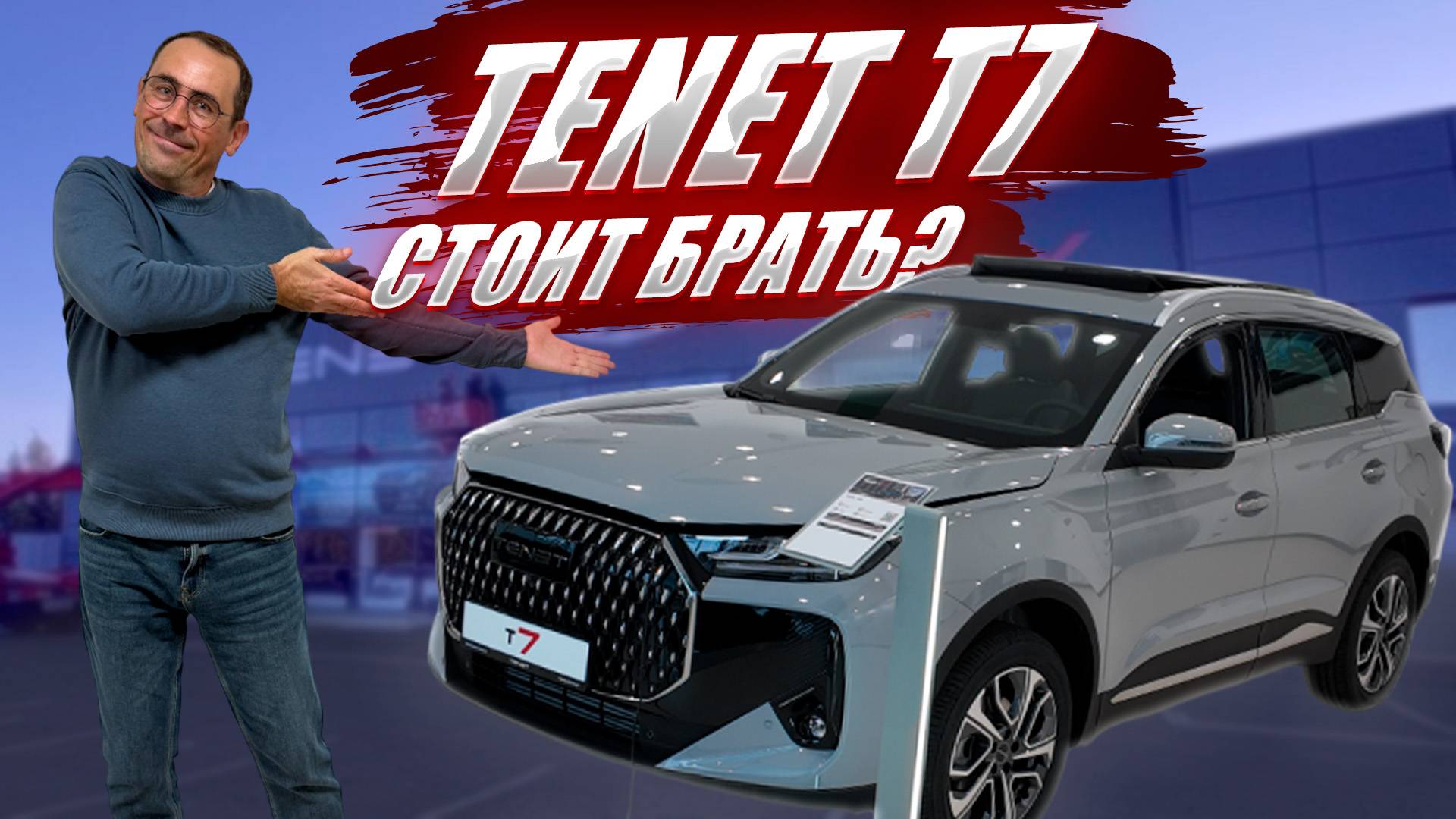 TENET T7, стоит ли брать наследника CHERY TIGGO 7 PRO MAX? Обзор, цена, кредит, оцинковка. смотреть онлайн