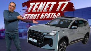 TENET T7, стоит ли брать наследника CHERY TIGGO 7 PRO MAX? Обзор, цена, кредит, оцинковка.