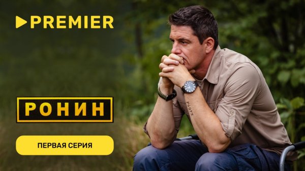 Ронин, 2 сезон | Первая серия | PREMIER
