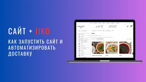 Как RESTOCRM помогает ресторанам запустить доставку и мобильное приложение с интеграцией с iiko