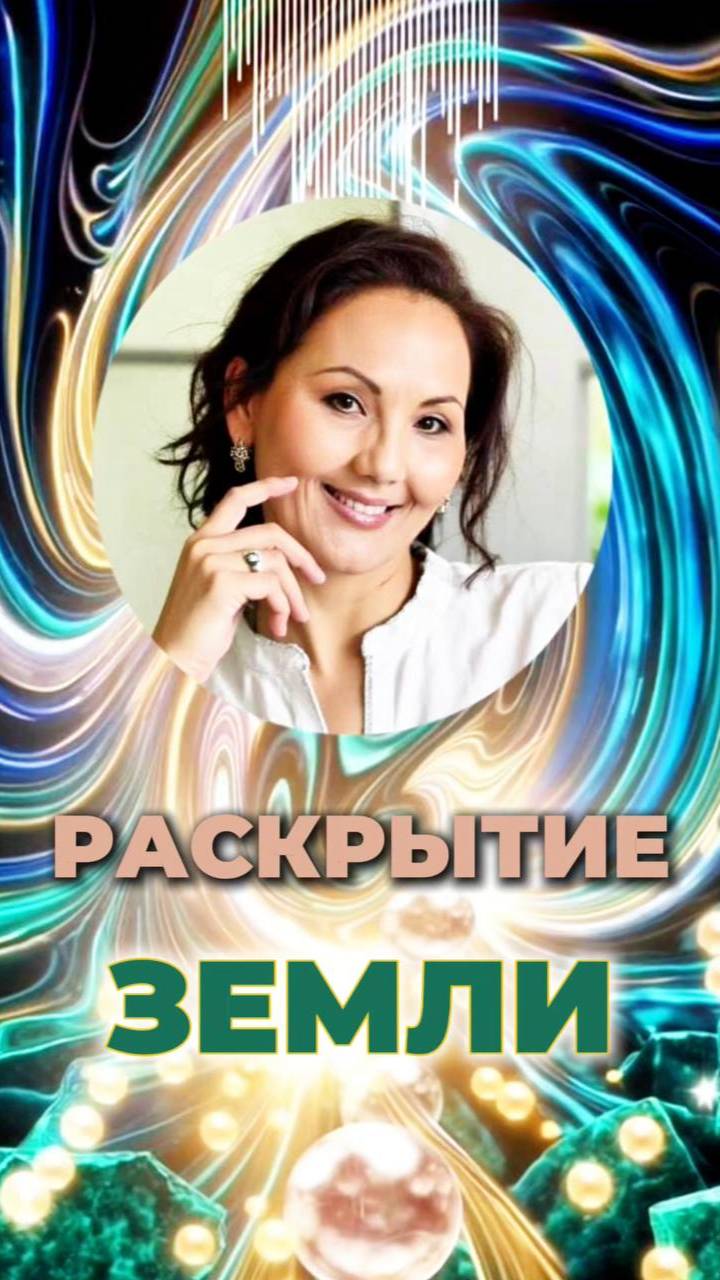 🌍 РАСКРЫТИЕ ЗЕМЛ #очищениеземли #новыечастоты #решеткагайи смотреть онлайн