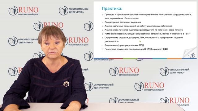 О курсе. Трудовые мигранты. От найма до увольнения. Особенности трудовых отношений | РУНО смотреть онлайн