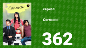 Согласие 1 сезон 362 серия (сериал, 2012)