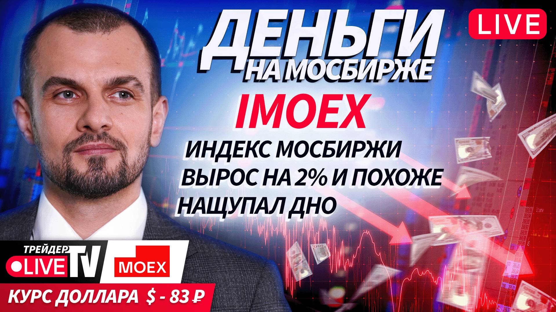 Деньги на бирже | 07.10.25 | Обучение трейдингу на Live Трейдер ТВ смотреть онлайн