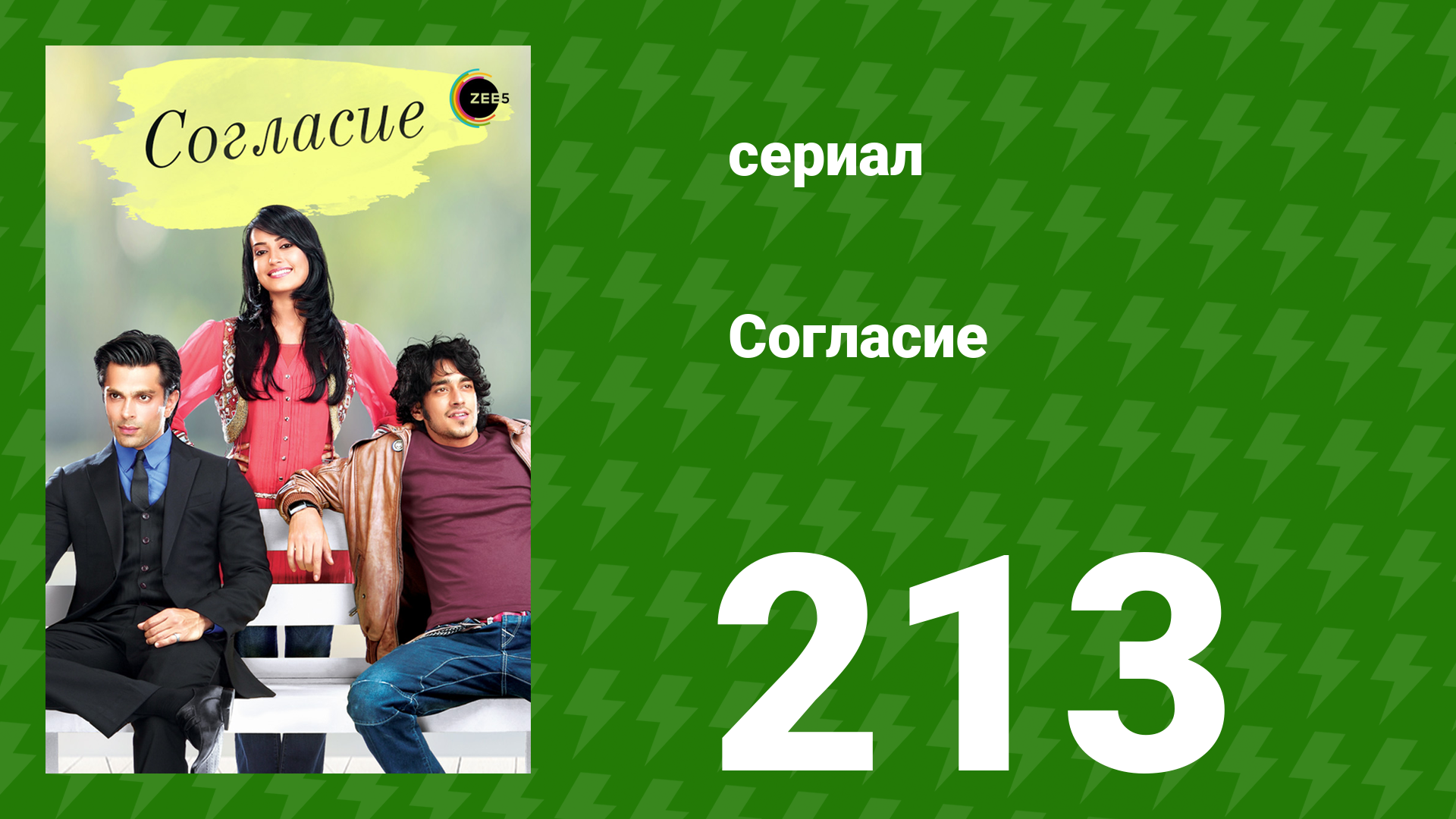 Согласие 1 сезон 213 серия (сериал, 2012) смотреть онлайн