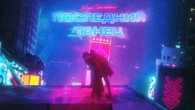 Влад Соколовский - Последний танец (Премьера трека 2022)