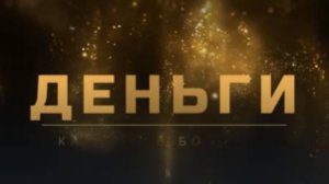 Фильм о Фильме Правила Денег