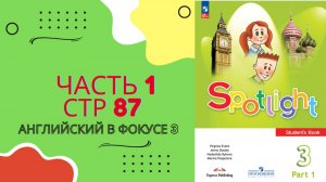 Spotlight 3 стр 87  Часть 1 Спотлайт 3