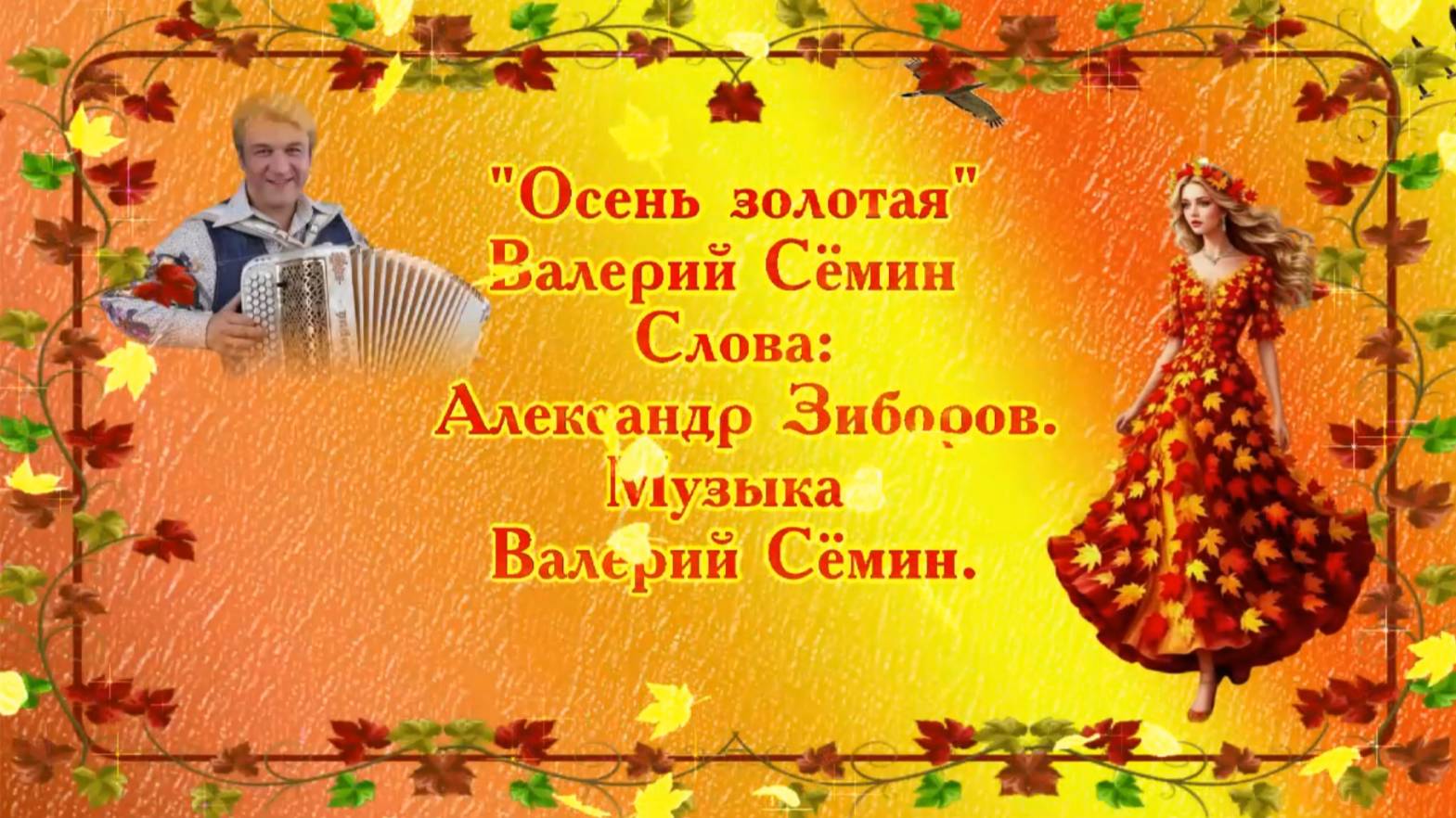 Осень золотая В. Семин Музыка и аранжировка: Валерий Сёмин, слова: Александр Зиборов