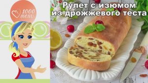 Пышный рулет с изюмом. Проще не бывает! Тесто тает во рту