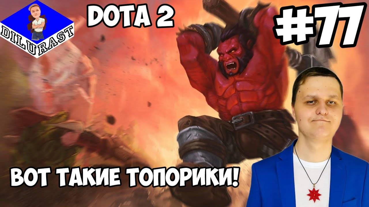 Dota 2 #77 ИГРОВОЕ ШОУ! ВОТ ТАКИЕ ТОПОРИКИ! ВИДЕОИГРА ОНЛАЙН! GAMEPLAY! ИГРОВОЙ КАНАЛ Dilurast смотреть онлайн