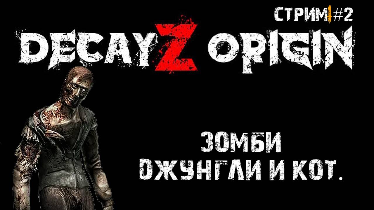 Зомби вирус в джунглях\DecayZ Origin \ Прохождение #2