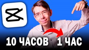 Главный СЕКРЕТ CapCut, который сократит время МОНТАЖА ВДВОЕ (всегда работает)