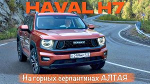 HAVAL H7 на горных серпантинах Алтая /он вам не Dargo/ - тест драйв Александра Михельсона