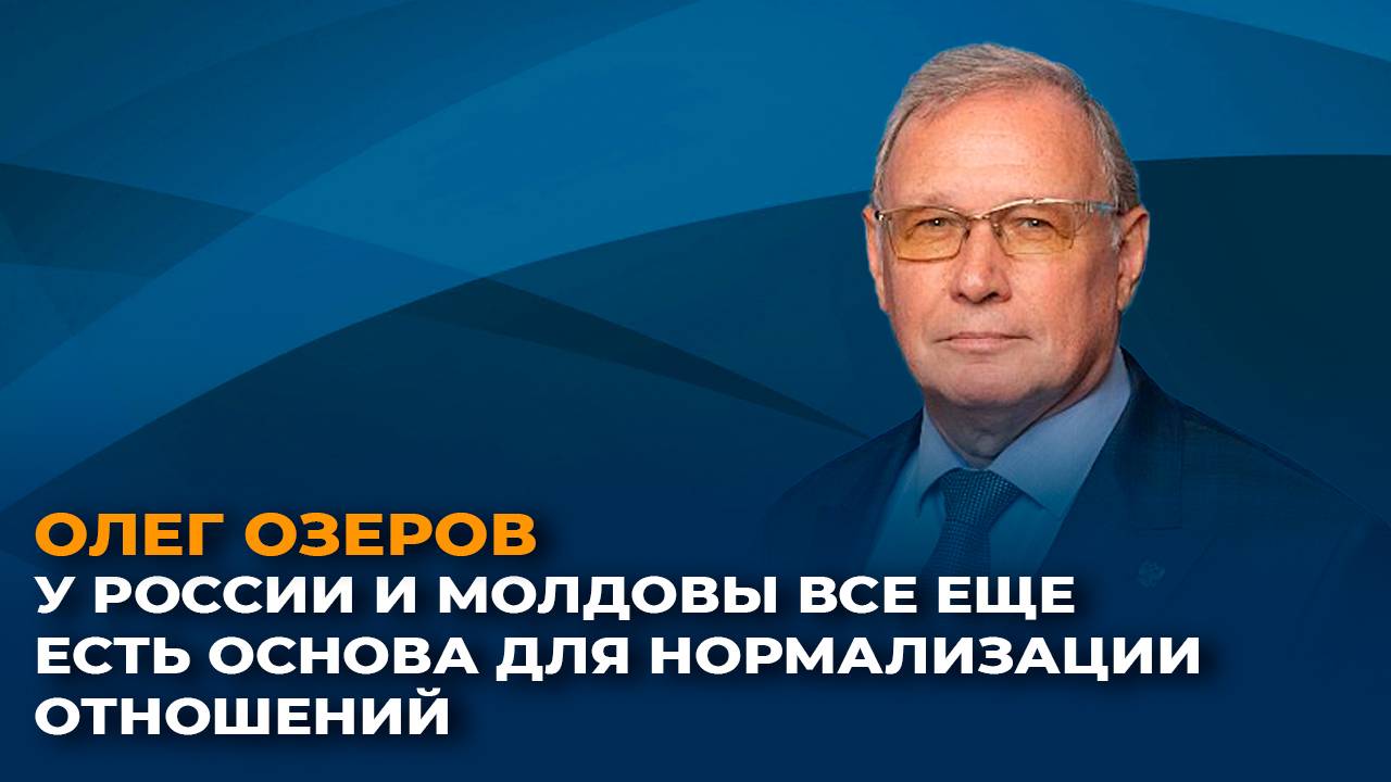 Олег Озеров: у России и Молдовы все еще есть основа для нормализации отношений смотреть онлайн