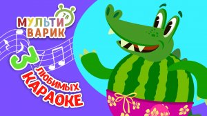 3 ЛЮБИМЫХ КАРАОКЕ ♫ ПОЙ с МУЛЬТиВАРИК ТВ ♫ КАРАОКЕ ПЕСНИ ДЛЯ ДЕТЕЙ  -  СБОРНИК 0+