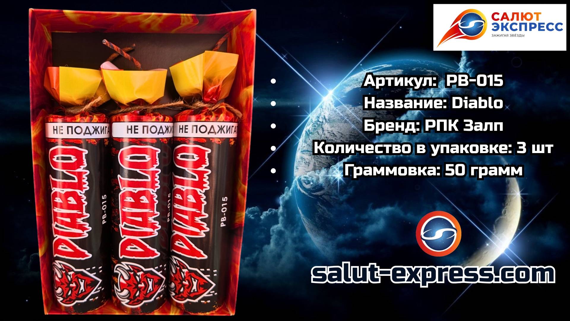 PB-015 Diablo | Мощные пиратки (50 г, 1 и 3 шт.) | РПК Залп смотреть онлайн