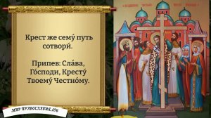 Канон Кресту Господню.