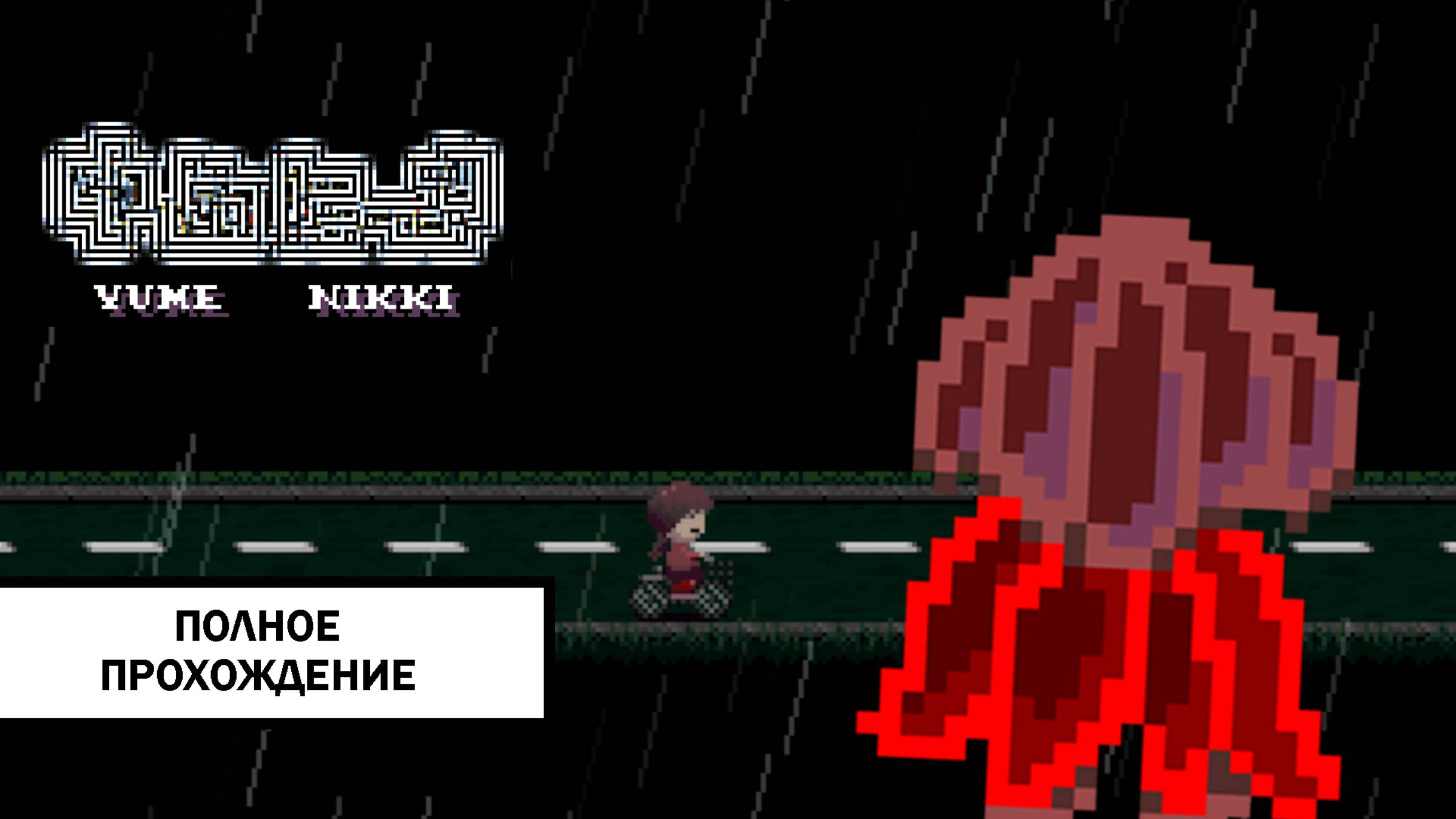 Yume Nikki ➤ ПОЛНОЕ ПРОХОЖДЕНИЕ БЕЗ КОММЕНТАРИЕВ смотреть онлайн