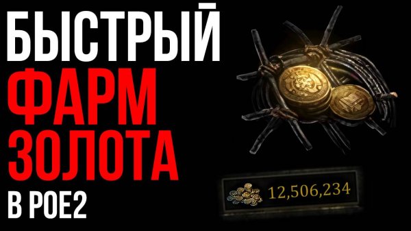 Быстрый фарм Золота в Path of Exile 2 персонажем любого уровня! | LootKeeper