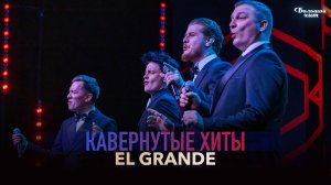EL GRANDE - Кавернутые хиты (Эфир шоу "Большой хит")