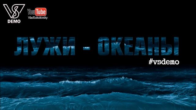 #vsdemo (Влад Соколовский) feat EZHI - ЛУЖИ ОКЕАНЫ
