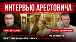 Интервью Арестовича. Террориста и экстремиста объявили в международный розыск