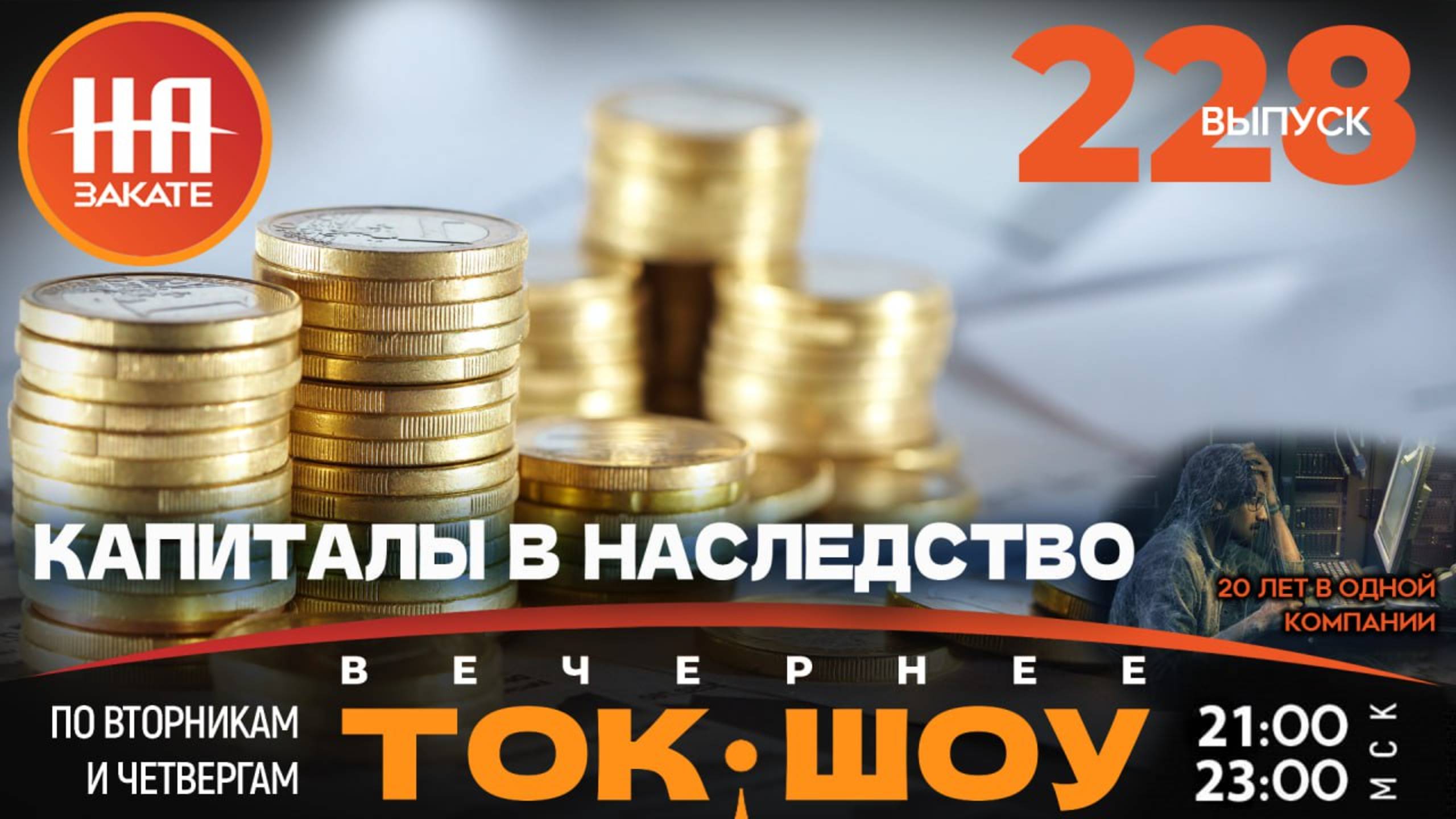 НА ЗАКАТЕ. ВЫПУСК 228. ВЕЧЕРНЕЕ ТОК-ШОУ