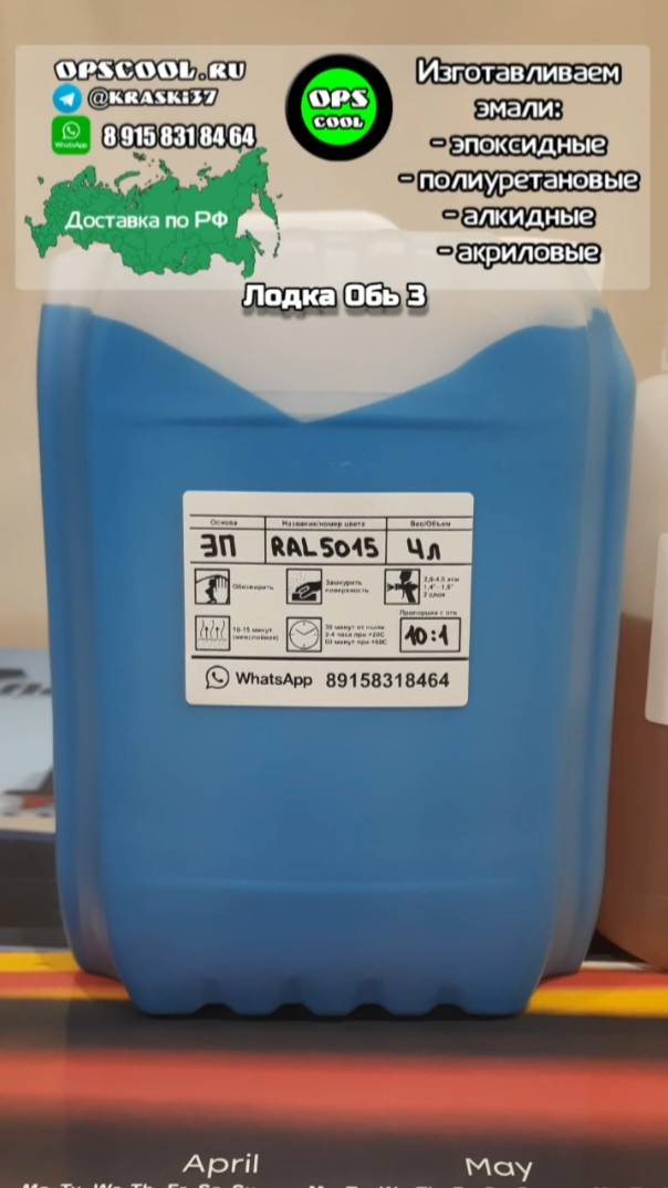 Лодка Обь 3. Наша эпоксидная грунт эмаль RAL 5015 смотреть онлайн