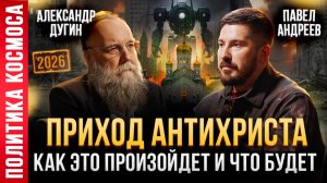 АЛЕКСАНДР ДУГИН: 500 лет ОБМАНА человечества! / Кто нас СОЗДАЛ и почему ПРЕДАЛ? / Приход АНТИХРИСТА