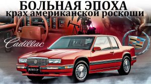 Cadillac Eldorado. КРАХ АМЕРИКАНСКОЙ РОСКОШИ. БОЛЬНАЯ ЭПОХА