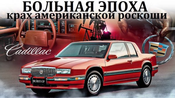 Cadillac Eldorado. КРАХ АМЕРИКАНСКОЙ РОСКОШИ. БОЛЬНАЯ ЭПОХА