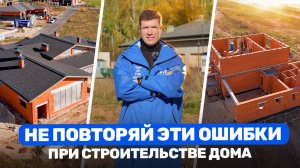 СТРОИТЕЛЬСТВО ДОМА: ОШИБКИ, которые допускают почти ВСЕ