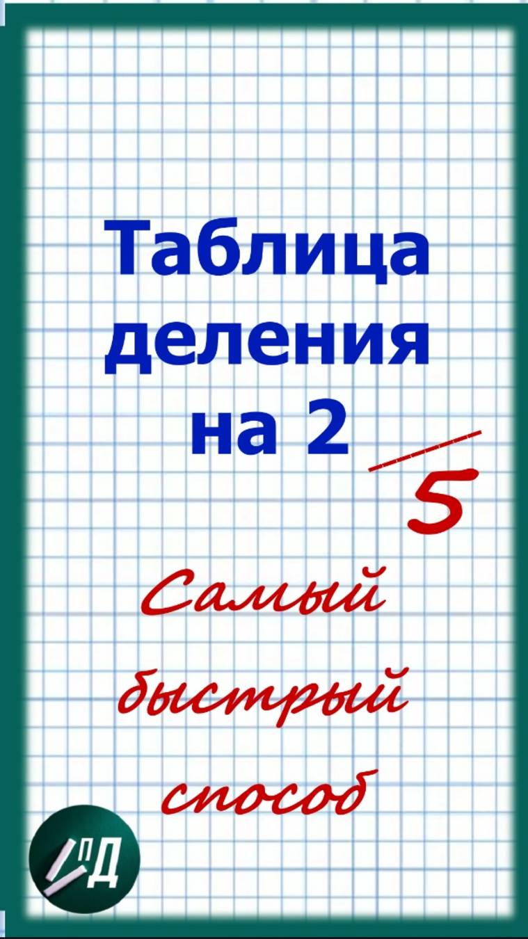 Таблица деления на 2