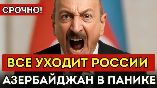 Вот и всё! Кремль ставит Азербайджан на колени — Карабах уходит России! смотреть онлайн