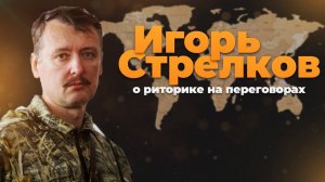 Игорь Стрелков о риторике на переговорах