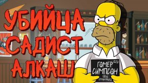 ВСЕ ГРЕХИ ГОМЕРА СИМПСОНА