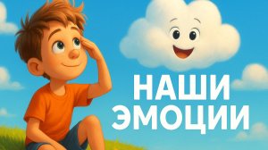 НАШИ ЭМОЦИИ | МУЛЬТФИЛЬМ PIXAR 3D О ЖИВЫХ ОБЛАКАХ