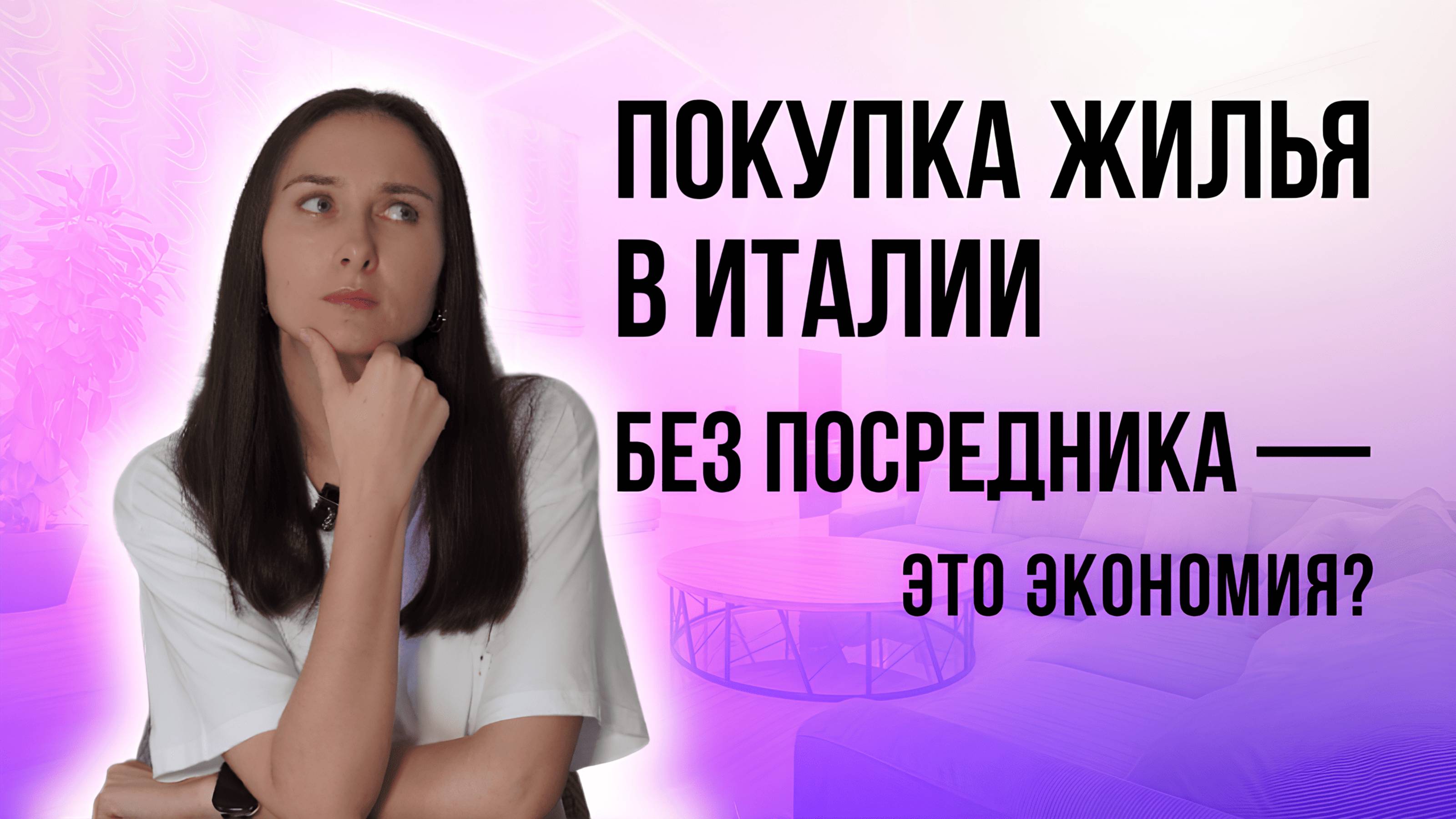 Покупка недвижимости в Италии: Вы точно хотите переплатить собственнику 20%?