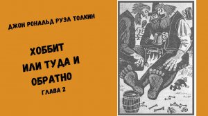 Джон Рональд Руэл Толкин Хоббит или Туда и Обратно Глава 2 #аудиокниги #литература #толкин #фэнтези