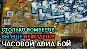 СОТНИ БОМБЕРОВ И ИСТРЕБИТЕЛЕЙ - Блиц турнир "Полевой сбор" | Art of War 3 RTS