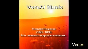 «Есть женщины в русских селеньях…»  Песня на стихи Некрасова