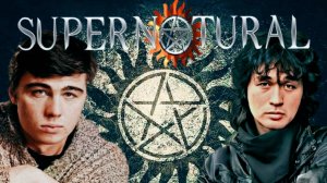 «Сверхъестественное». Трейлер. В главных ролях С. Бодров, В. Цой.