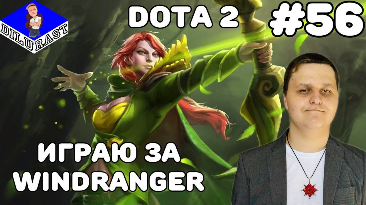 Dota 2 #56 ИГРОВОЕ ШОУ! ИГРАЮ ЗА WINDRANGER! ВИДЕОИГРА ОНЛАЙН! GAMEPLAY! ИГРОВОЙ КАНАЛ Dilurast смотреть онлайн
