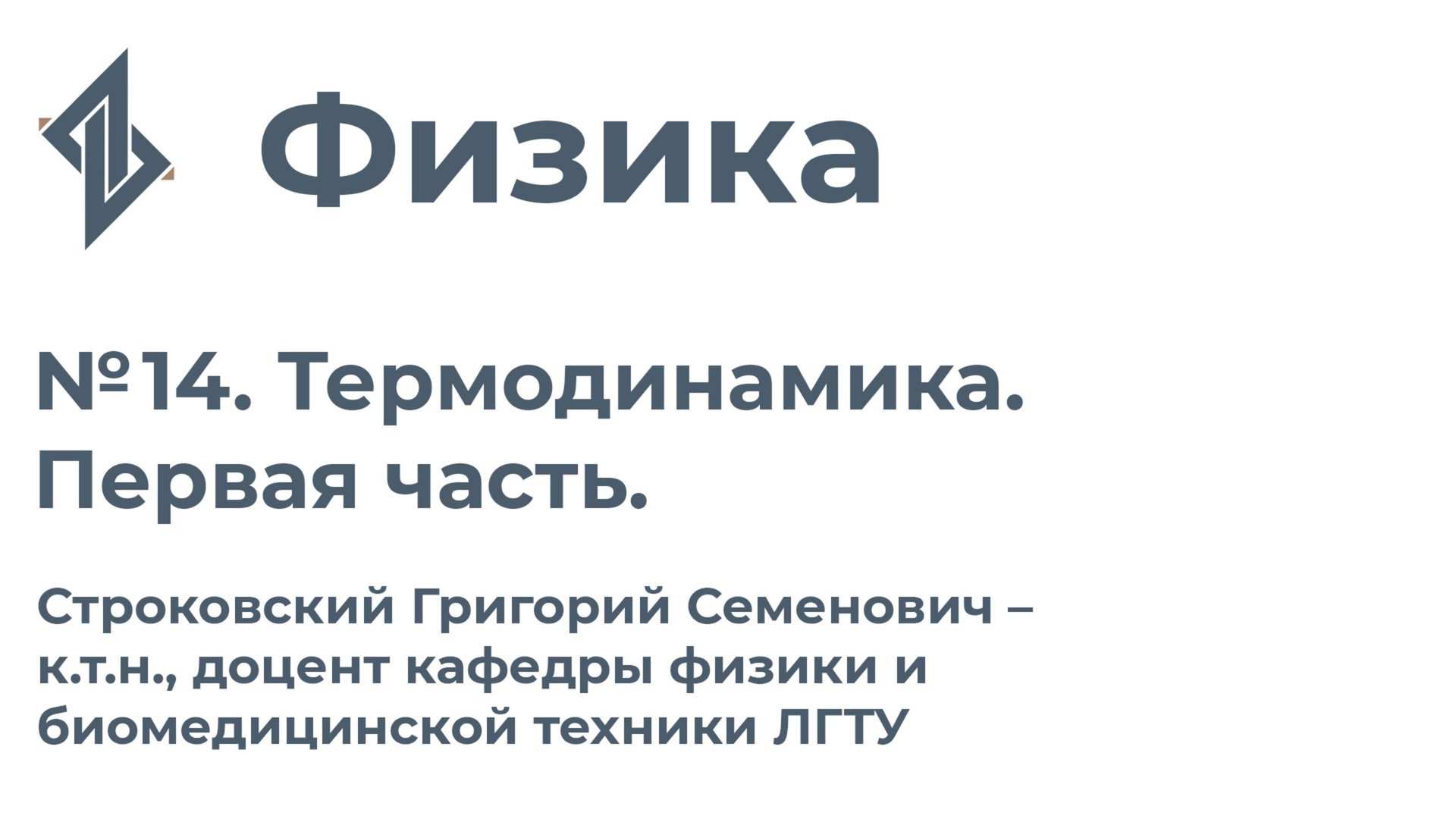 Физика. Занятие 14.  Термодинамика. Первая часть