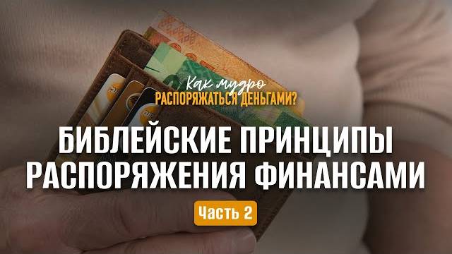 Библейские принципы распоряжения финансами / Часть 2 | Семинар по финансам смотреть онлайн